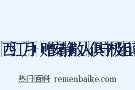 西江月+赠安静散人俱守极组词是什么意思的图片